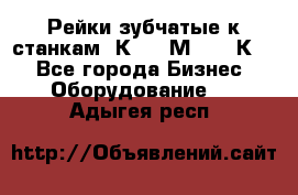 Рейки зубчатые к станкам 1К62, 1М63, 16К20 - Все города Бизнес » Оборудование   . Адыгея респ.